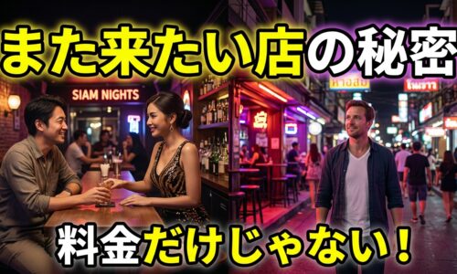 バンコク夜遊びで「また来たい」と思う店には何がある?|料金だけでは分からない本当の魅力 バンコク夜遊びで「また来たい」と思う店には何がある?|料金だけでは分からない本当の魅力