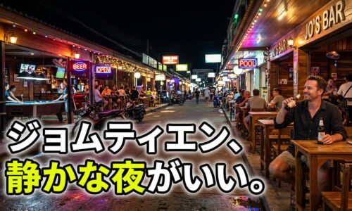 ジョムティエンのバービアエリアガイド|ローカル・静か・安い夜を楽しむならここ ジョムティエンのバービアエリアガイド|ローカル・静か・安い夜を楽しむならここ