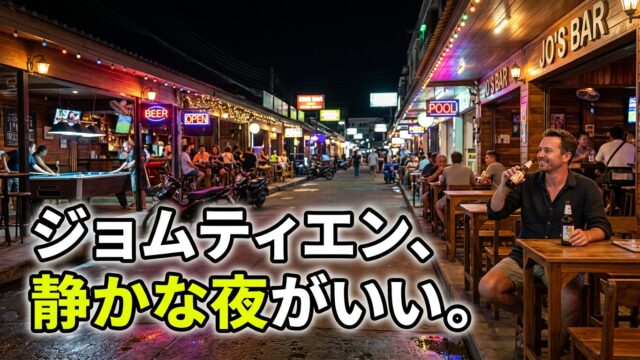 ジョムティエンのバービアエリアガイド｜ローカル・静か・安い夜を楽しむならここ