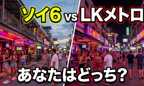 ソイ6 vs LKメトロ、あなたに合うのはどっち?昼と夜で選ぶパタヤ夜遊び ソイ6 vs LKメトロ、あなたに合うのはどっち?昼と夜で選ぶパタヤ夜遊び