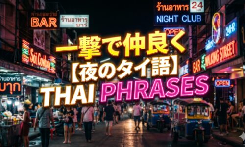 これだけ覚えれば変わる、夜遊びで使えるタイ語フレーズ10選 これだけ覚えれば変わる、夜遊びで使えるタイ語フレーズ10選