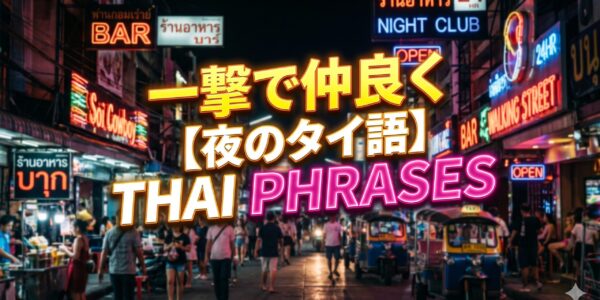 これだけ覚えれば変わる、夜遊びで使えるタイ語フレーズ10選 これだけ覚えれば変わる、夜遊びで使えるタイ語フレーズ10選