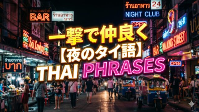 これだけ覚えれば変わる、夜遊びで使えるタイ語フレーズ10選 これだけ覚えれば変わる、夜遊びで使えるタイ語フレーズ10選