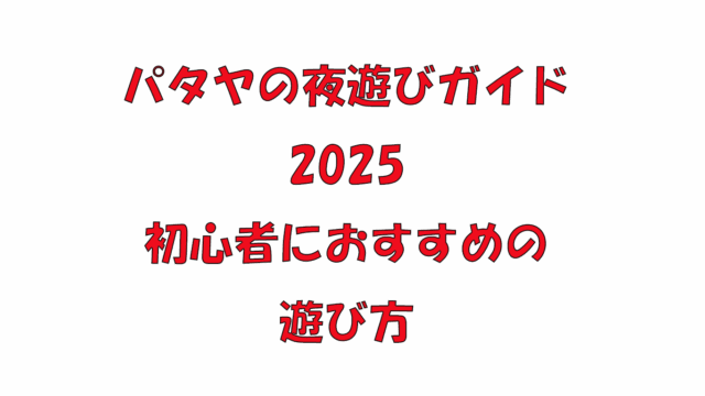 パタヤの夜遊びガイド2025｜初心者におすすめの遊び方