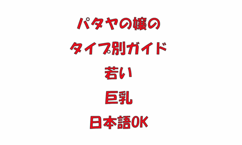 パタヤの嬢のタイプ別ガイド|若い・巨乳・日本語OK…全部紹介【2025年最新版】 パタヤの嬢のタイプ別ガイド|若い・巨乳・日本語OK…全部紹介【2025年最新版】